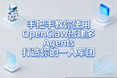 手把手教你使用OpenClaw搭建多Agents打造你的一人军团-明楼资源站