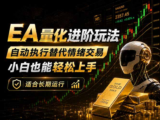 EA量化新玩法：自动执行+规则交易，小白也能轻松入门，长期稳定运行可放大收益-明楼资源站