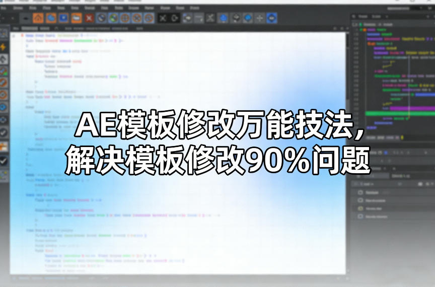 AE模板修改万能技法，解决模板修改90%问题-明楼资源站