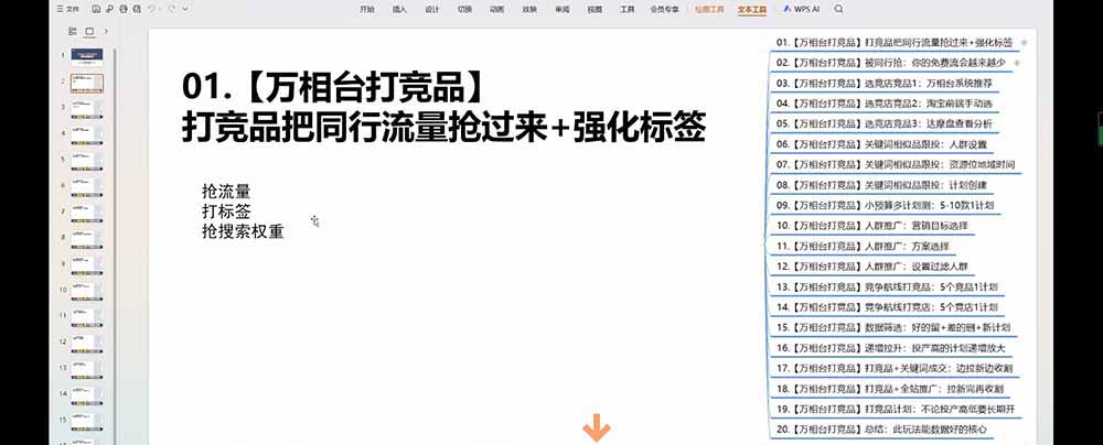 老火电商03期万相台截流课：竞品多渠道筛选｜多计划测试递增｜全站联动拉新收割全套实操教学-明楼资源站