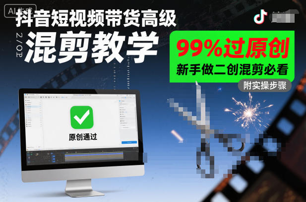 抖音短视频带货高级混剪教学,99%过原创,新手做二创混剪必看-明楼资源站