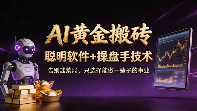 A1黄金搬砖 聪明软件+操盘手技术 告别韭菜局，小白也可以轻松上手日赚50-100U-明楼资源站