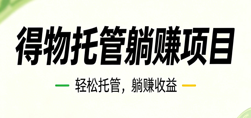 26年6月必做！得物视频激励项目，全自动运营单号月利润3600+-明楼资源站