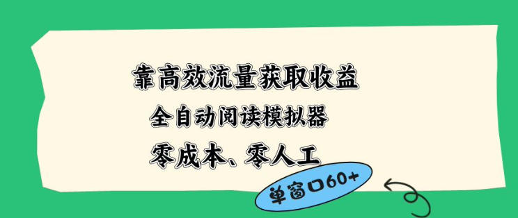 靠高效流量获取收益，零成本全自动阅读模拟器2.0全新玩法，单窗口高达50+蓝海小众项目【揭秘】-明楼资源站