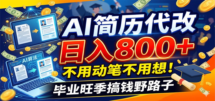毕业季+秋招双重爆单！AI简历代改日入800+，不用动笔不用想！-明楼资源站