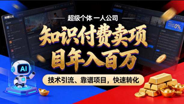 2026年卖项目年入百个W，AI智能体个人IP-精准引流-稳定项目-转化成交【揭秘】-明楼资源站