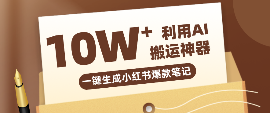 自媒体效率革命：只需要提供链接就能一键生成小红书爆款笔记的神器，效率嘎嘎高！-明楼资源站