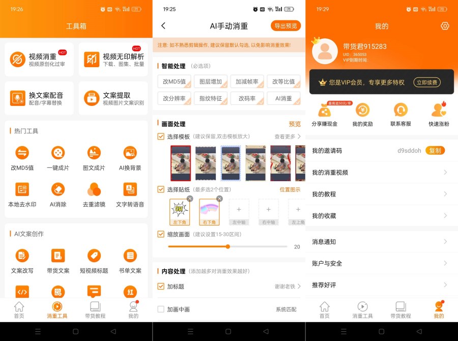 视频带货神器9.2.6短视频一键带货赚佣金解锁终身会员-明楼资源站