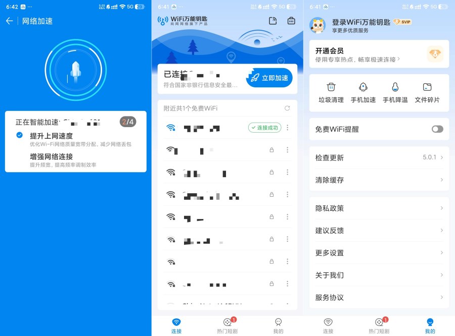 WiFi万能钥匙5.0.1绿化SVIP一键连接优质网络-明楼资源站