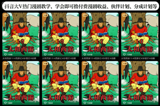 抖音大V热门漫剧教学，学会即可撸付费漫剧收益、伙伴计划、分成计划等-明楼资源站