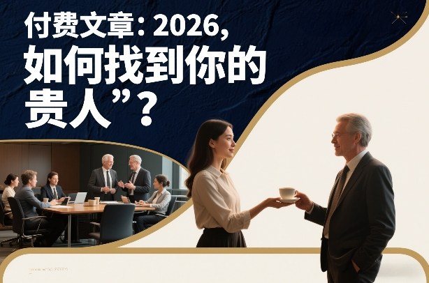 付费文章：2026，如何找到你的“贵人”？-明楼资源站