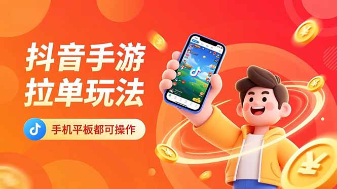 抖音手游拉单玩法，手机平板都可以操作，一天十分钟也可以收入上k！-明楼资源站