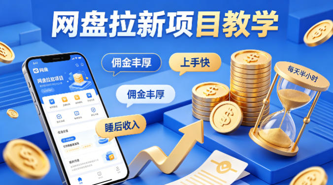 项小推网盘拉新项目教学，佣金丰厚，上手快，每天半小时，打造你的“睡后”收入-明楼资源站