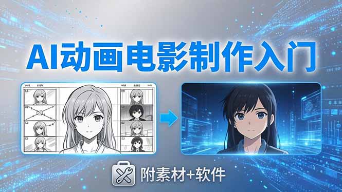 AI动画电影制作实战：豆包+即梦+Vidu+MINIMAX，从脚本到成片零基础入门(附素材+软件-明楼资源站