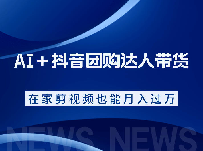 AI＋抖音团购达人带货，看完直接上手操作，系统实操课程值得你看-明楼资源站