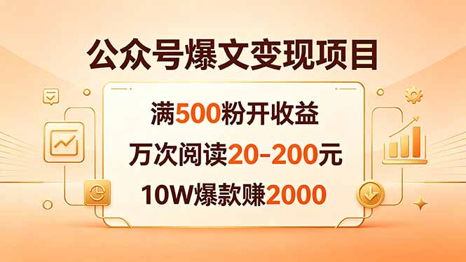 公众号爆文变现项目：满500粉开收益，万次阅读20-200元，10W爆款赚2000-明楼资源站