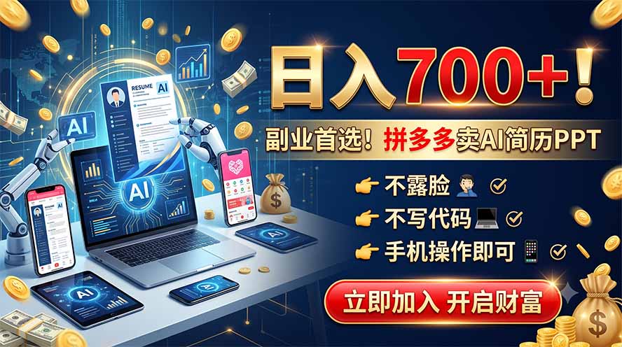 拼多多卖AI简历PPT，不露脸不写代码，手机操作日入700+，副业首选！-明楼资源站