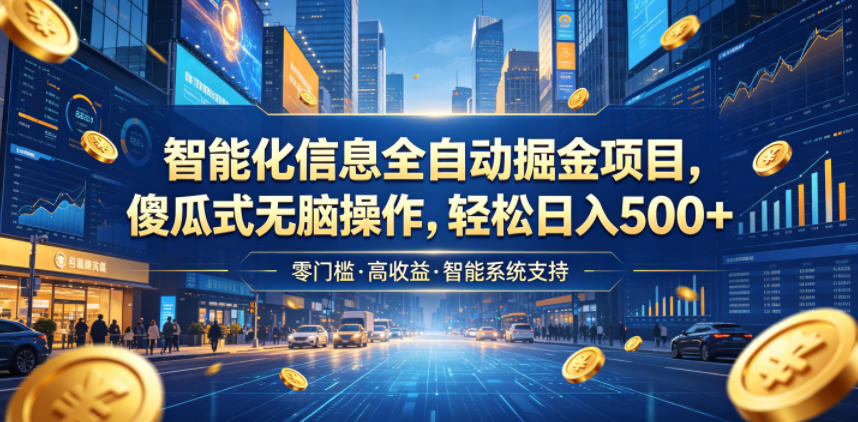 智能化信息全自动掘金项目，傻瓜式无脑操作，轻松日入500+【揭秘】-明楼资源站