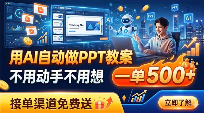 用AI自动做PPT教案，不用动手不用想，一单500+，接单渠道免费送-明楼资源站