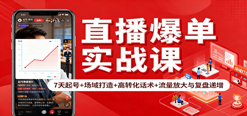 直播爆单实战课：7天起号+场域打造+高转化话术+流量放大与复盘递增-明楼资源站