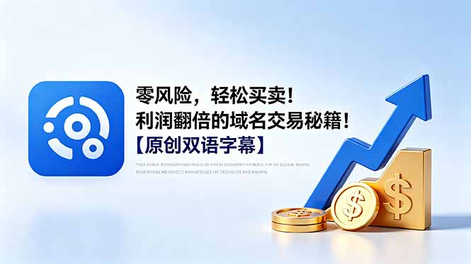 零风险，轻松买卖！利润翻倍的域名交易秘籍！【原创双语字幕】-明楼资源站