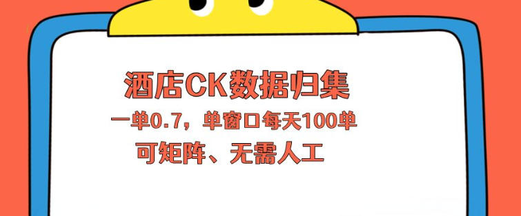 上班也能玩的酒店CK数据归集，一单0.7单窗口每天可做100单，一个人就能矩阵操作【揭秘】-明楼资源站
