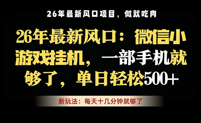 微信小游戏挂机教学，轻松日入500+，一部手机就够了，长期稳定可做-明楼资源站