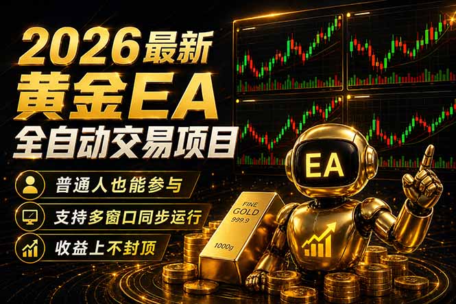 最新黄金EA量化赛道，全程自动执行，多窗口操作直接放大结果-明楼资源站