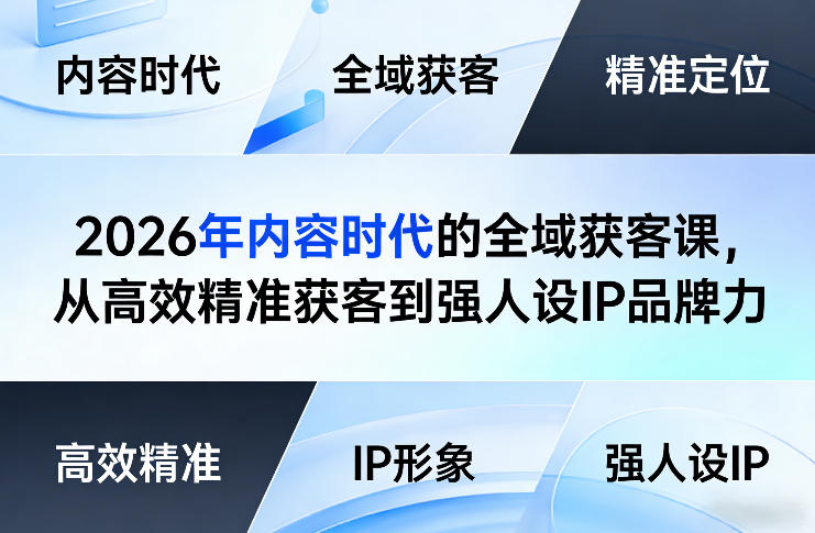 2026年内容时代的全域获客课，从高效精准获客到强人设IP品牌力-明楼资源站