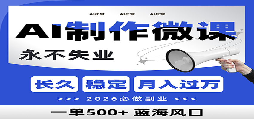 AI代写制作微课，一单800+，2026必做副业，暴力风口【附AI工具指令】-明楼资源站