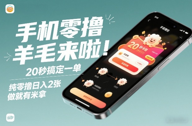 手机零撸薅羊毛来啦！20秒搞定一单，纯零撸日入2张，做就有米拿【揭秘】-明楼资源站