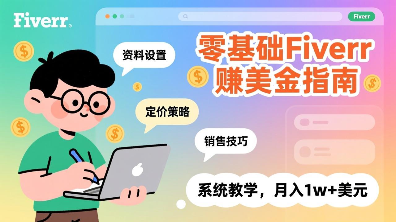 零基础Fiverr赚美金指南，涵盖资料设置、定价策略、销售技巧，系统教学，月入1w+美元-明楼资源站