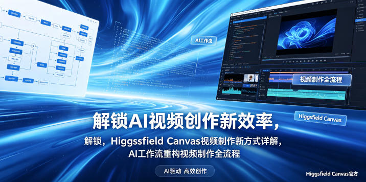 解锁AI视频创作新效率，Higgsfield Canvas视频制作新方式详解，AI工作流重构视频制作全流程-明楼资源站