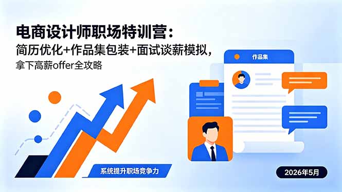 电商设计师职场特训营：简历优化+作品集包装+面试谈薪模拟，拿下高薪offer全攻略-明楼资源站