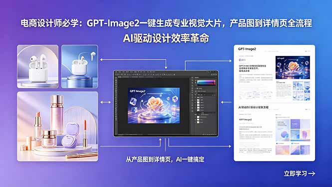 电商设计师必学：GPT-Image2一键生成专业视觉大片，产品图到详情页全流程-明楼资源站