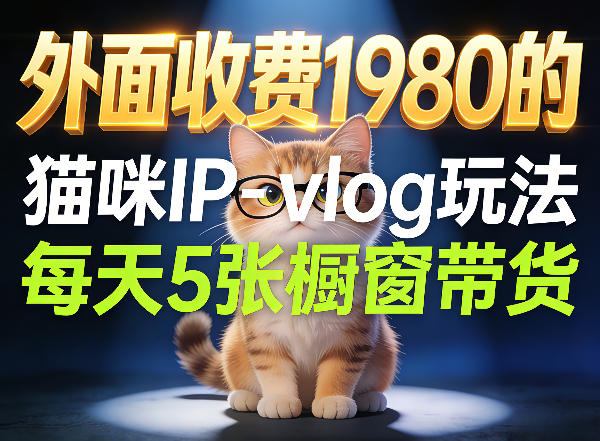 宠物赛道猫咪IP-vlog玩法，26条视频涨粉29W，每天5张橱窗带货拆解-明楼资源站