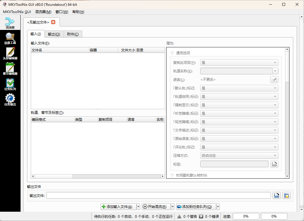 MKVToolNix封装工具 v100.0.0绿色版-明楼资源站