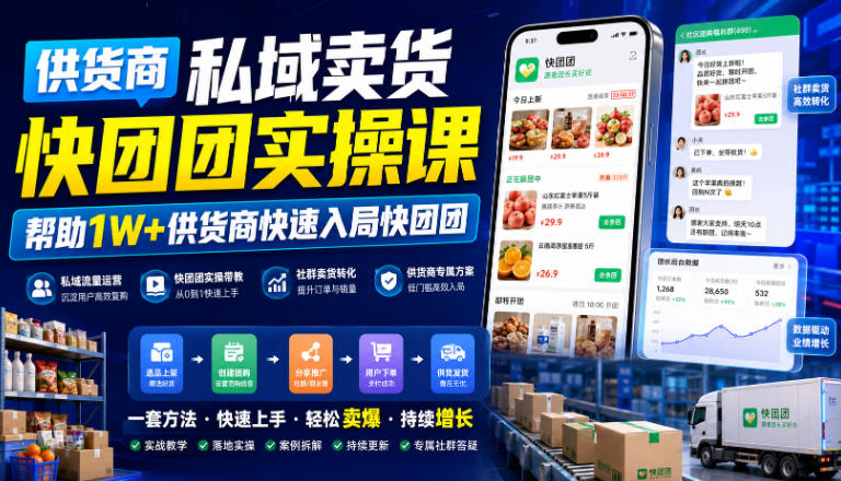 供货商私域卖货快团团实操课，帮助1W+供货商快速入局快团团-明楼资源站