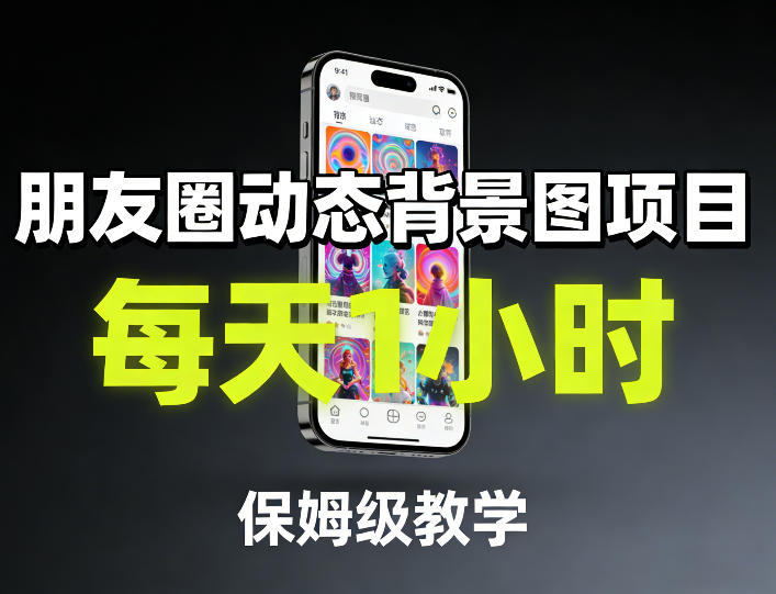 朋友圈动态背景图项目，每天1小时，保姆级教学-明楼资源站