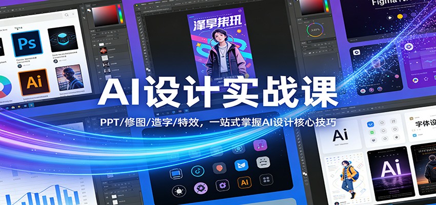 AI设计实战课：PPT/修图/造字/特效，一站式掌握AI设计核心技巧-明楼资源站