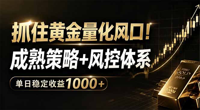 抓住黄金量化风口！成熟策略+风控体系，单日稳定收益1000+-明楼资源站