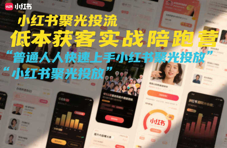 小红书聚光投流低成本获客实战陪跑营，普通人快速上手小红书聚光投放-明楼资源站