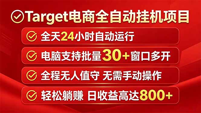 Target电商全自动挂机项目全天自动运行电脑可批量30+窗口运行日收益入800+-明楼资源站