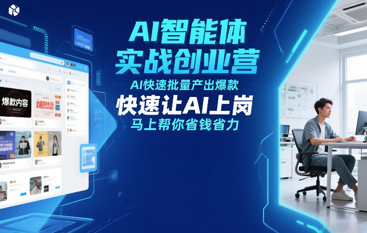 AI智能体实战创业营12月23-25号线下课，AI快速批量产出爆款，快速让AI上岗，马上帮你省钱省力-明楼资源站