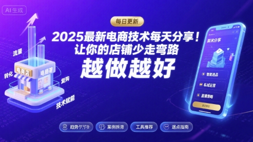 2025最新电商技术每天分享，让你的店铺少走弯路，越做越好(更新26年01月)-明楼资源站