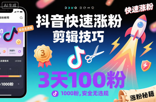 抖音快速涨粉剪辑技巧，3天1000粉，安全无违规-明楼资源站