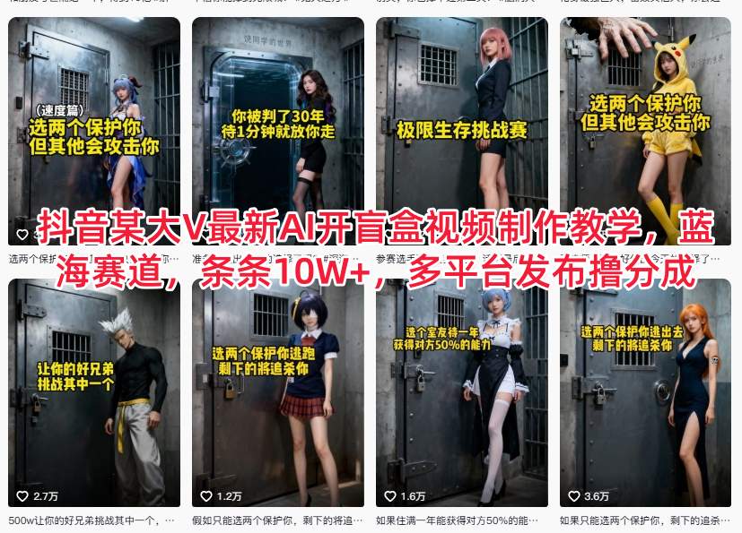 抖音某大V最新AI开盲盒视频制作教学，蓝海赛道，条条10W+，多平台发布撸分成-明楼资源站