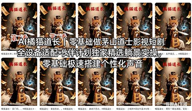 AI橘猫道长茅山道士短剧教程｜零基础傻瓜式操作，AI一键生成古风玄幻爆款短视频快速变现-明楼资源站