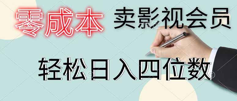 零成本卖影视会员，一天卖出 上百单，轻松日入四位数-明楼资源站