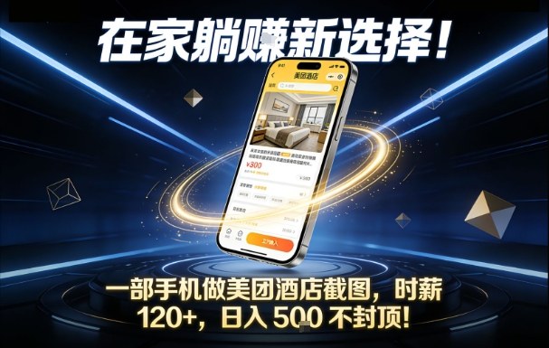 在家躺賺新选择，一部手机做美团酒店截图，时薪120+，日入5张不封顶【揭秘】-明楼资源站